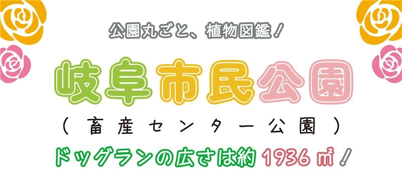 岐阜市民公園（畜産センター）