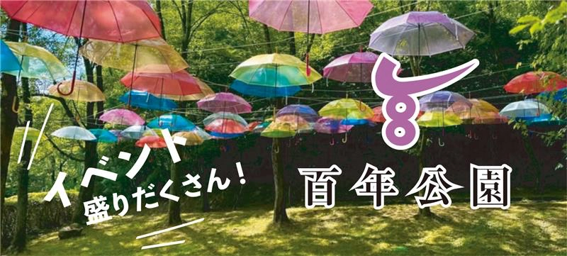 百年公園