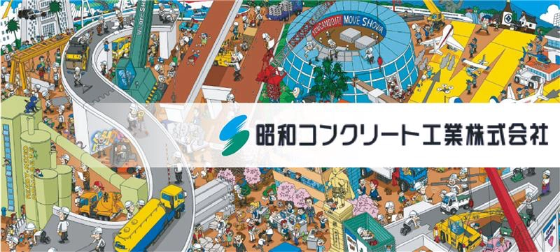 昭和コンクリート工業株式会社