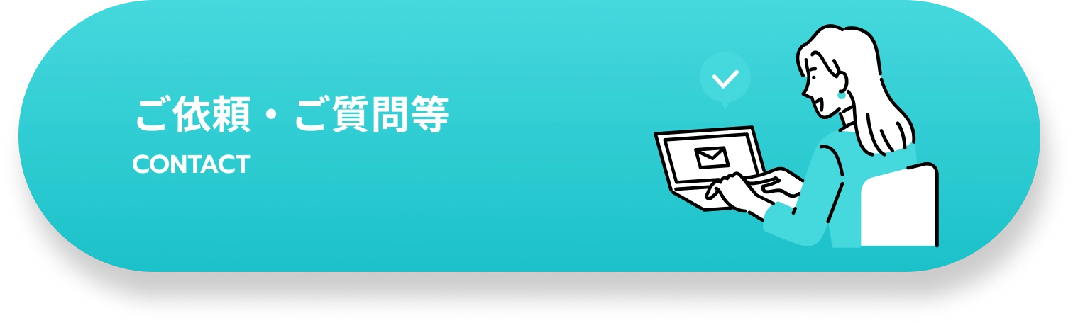 ご依頼・ご質問等