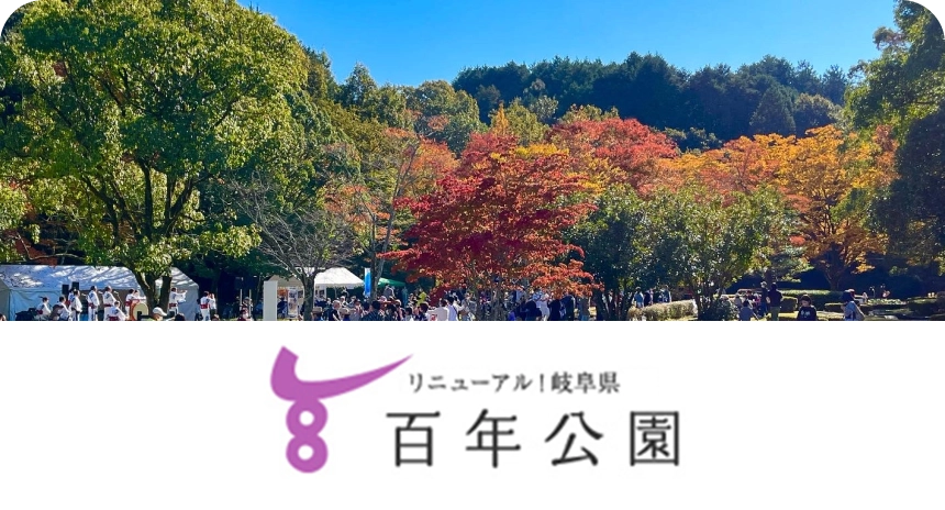 百年公園