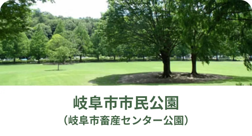 岐阜市畜産センター公園
