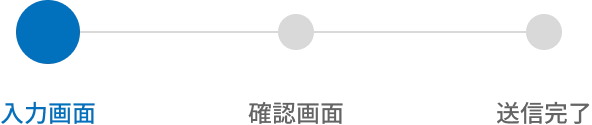 入力画面