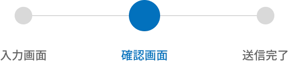確認画面