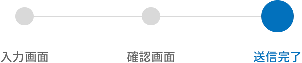 お問い合わせ完了