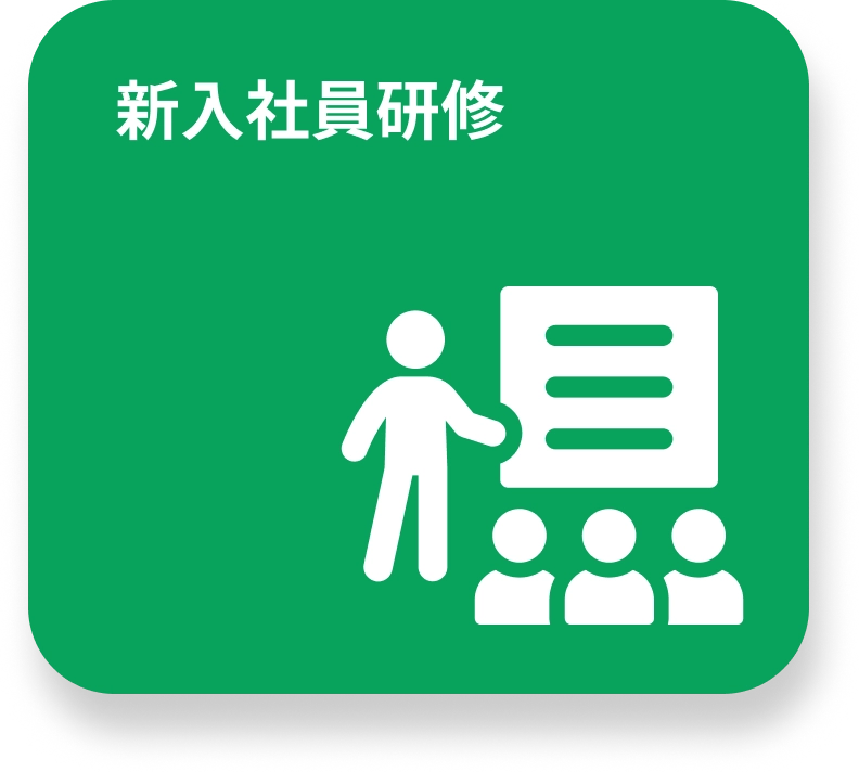 新入社員研修のイメージ