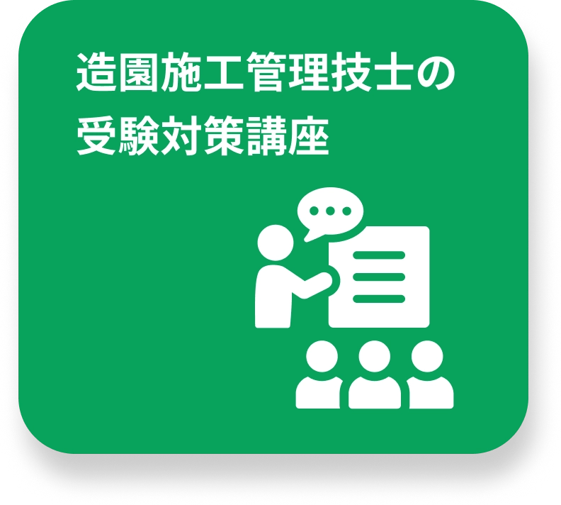 造園施工管理技士の受験対策講座のイメージ