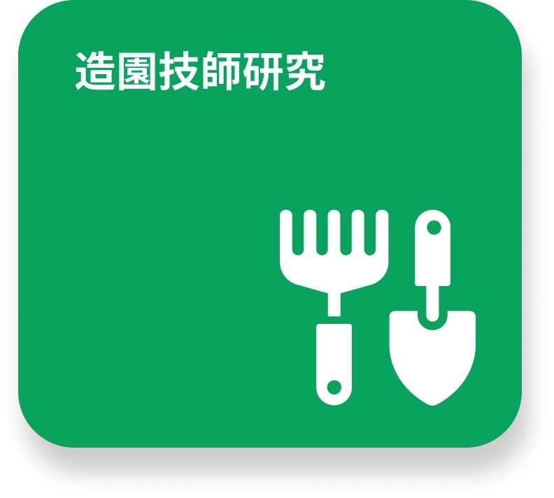 造園技師研究のイメージ