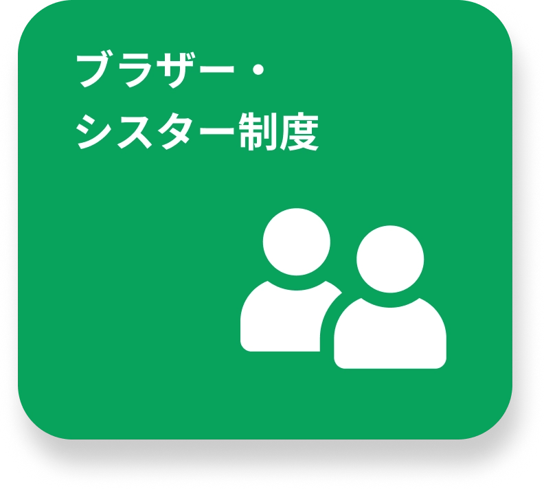 ブラザー・シスター制度のイメージ