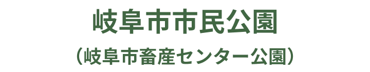 岐阜市市民公園のロゴ